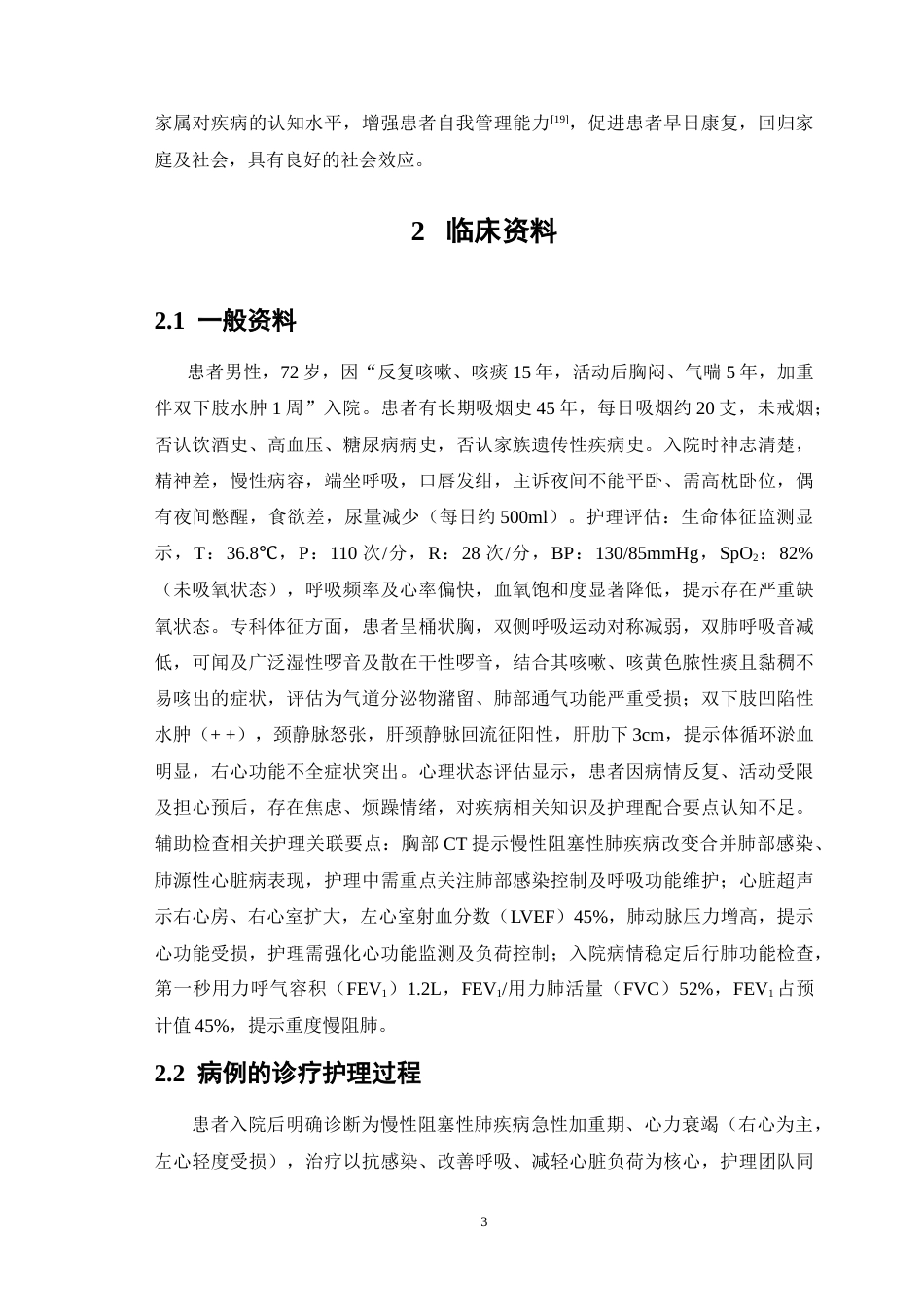 26年WP护理学 1例慢阻肺合并心力衰竭患者的护理9.66-AI(10918字).doc_第7页