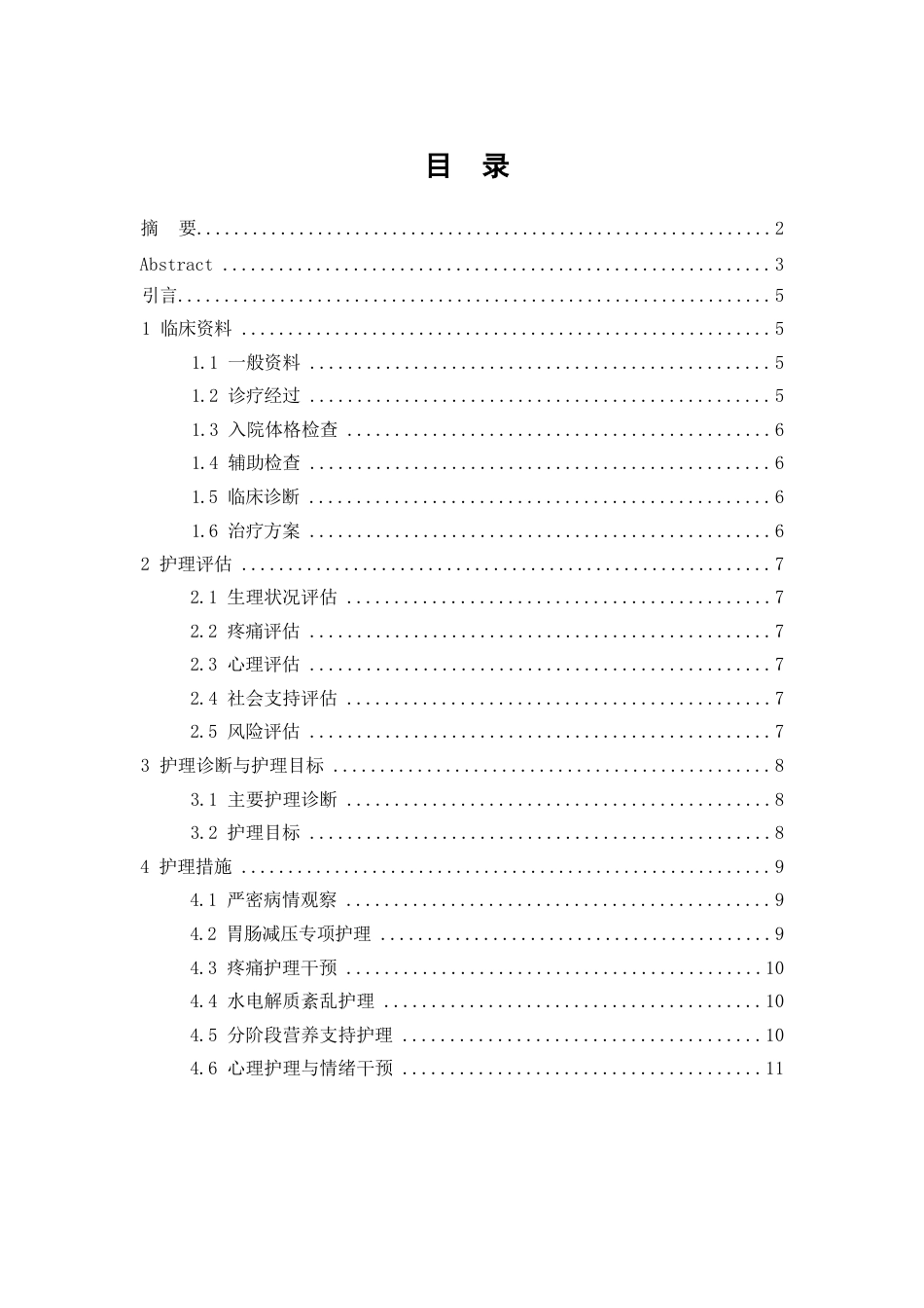 26年WP护理学 “1例宫颈癌根治术后并发肠梗阻患者的个案护理”13.73-AI(个案报告)(9463字).docx_第2页