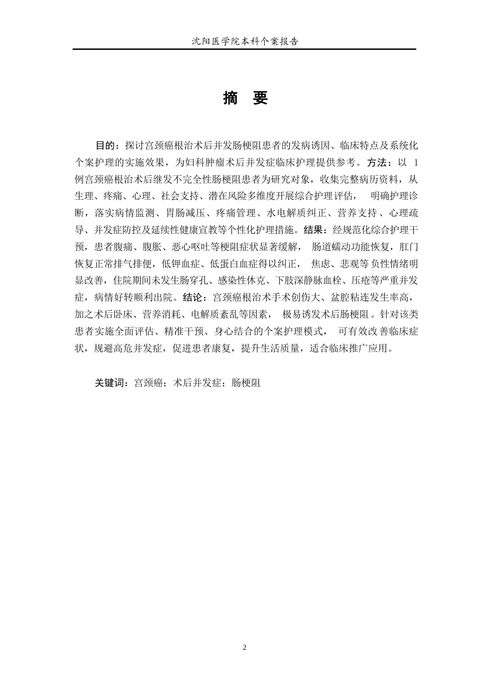 26年WP护理学 “1例宫颈癌根治术后并发肠梗阻患者的个案护理”13.73-AI(个案报告)(9463字).docx_第4页