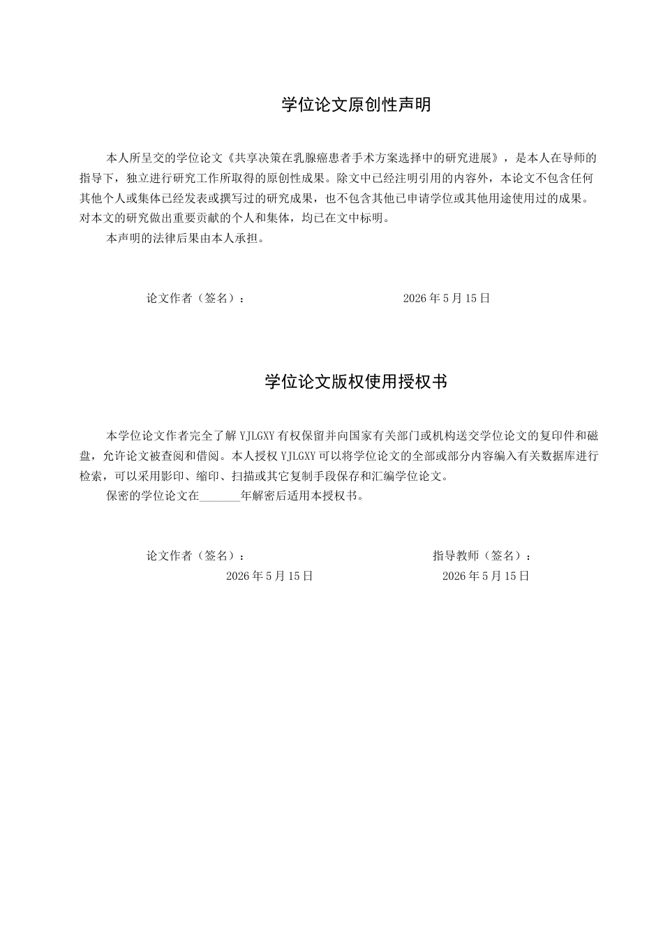 26年WP护理学 共享决策在乳腺癌患者手术方案选择中的研究进展7.63-AI0.0_1(16478字).docx_第1页