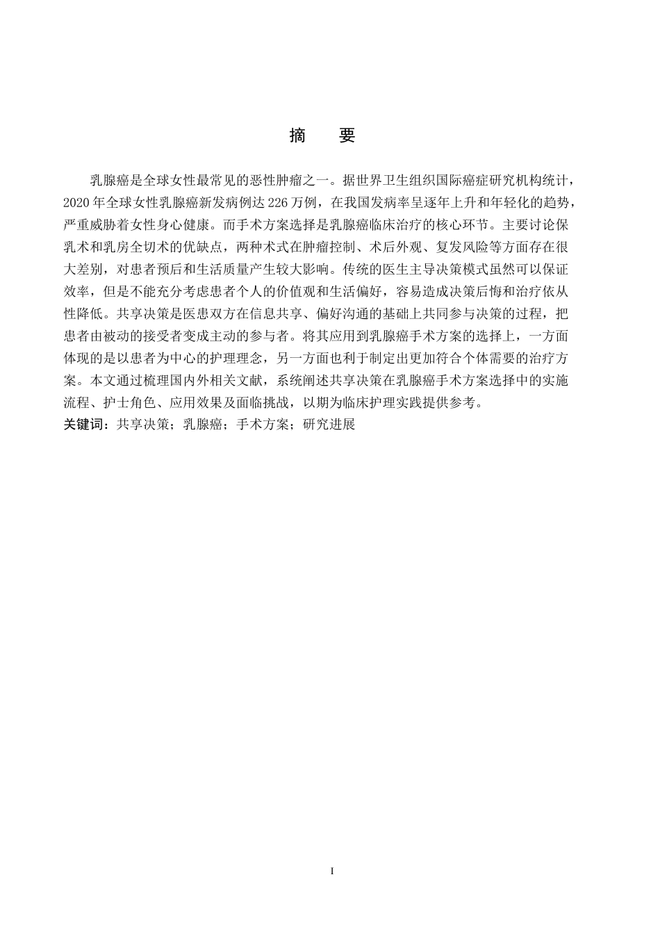26年WP护理学 共享决策在乳腺癌患者手术方案选择中的研究进展7.63-AI0.0_1(16478字).docx_第2页