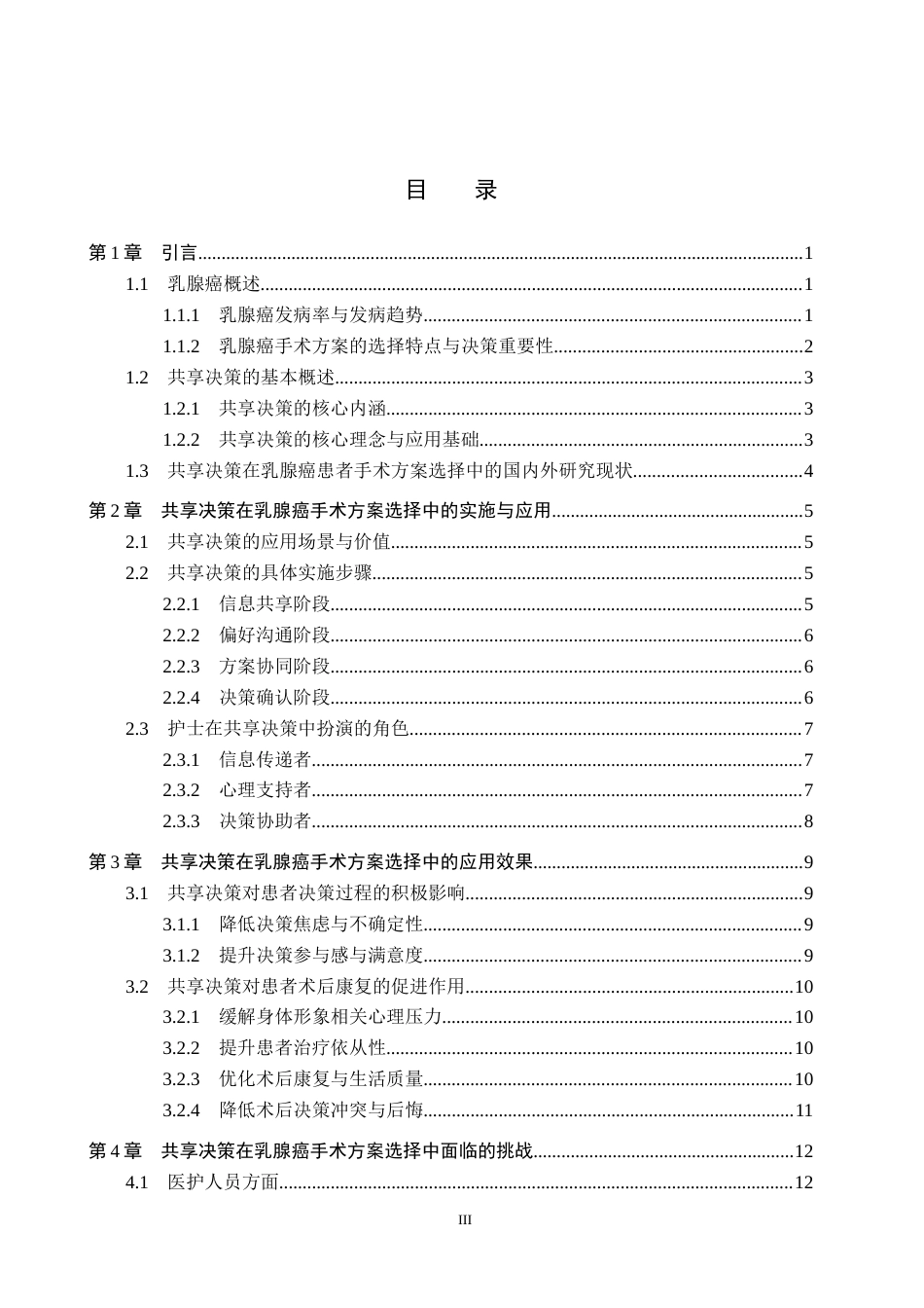 26年WP护理学 共享决策在乳腺癌患者手术方案选择中的研究进展7.63-AI0.0_1(16478字).docx_第4页