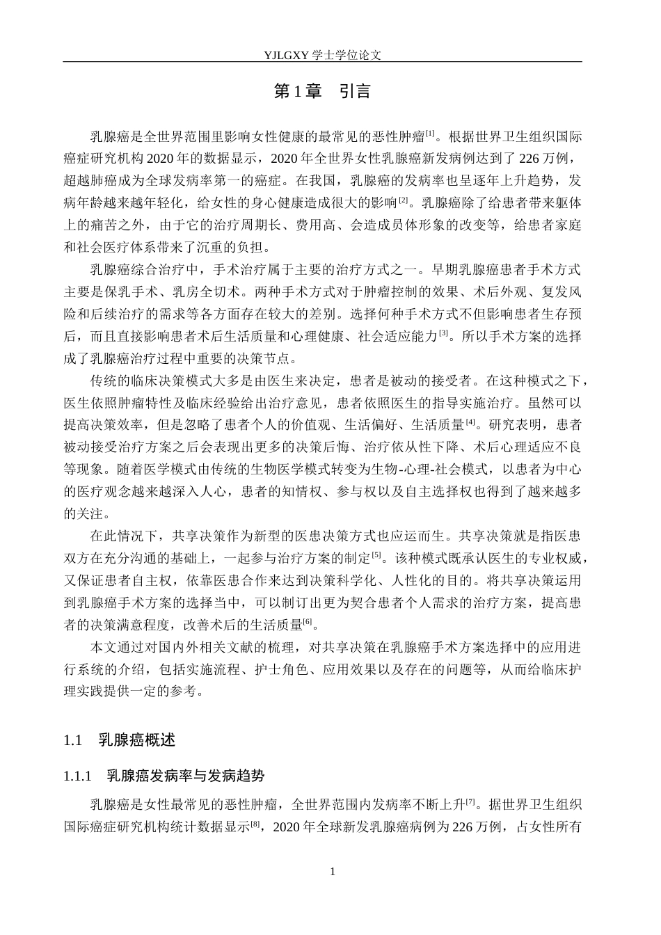 26年WP护理学 共享决策在乳腺癌患者手术方案选择中的研究进展7.63-AI0.0_1(16478字).docx_第6页
