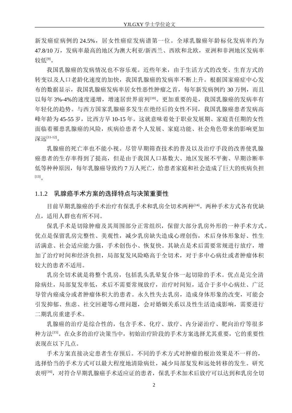 26年WP护理学 共享决策在乳腺癌患者手术方案选择中的研究进展7.63-AI0.0_1(16478字).docx_第7页