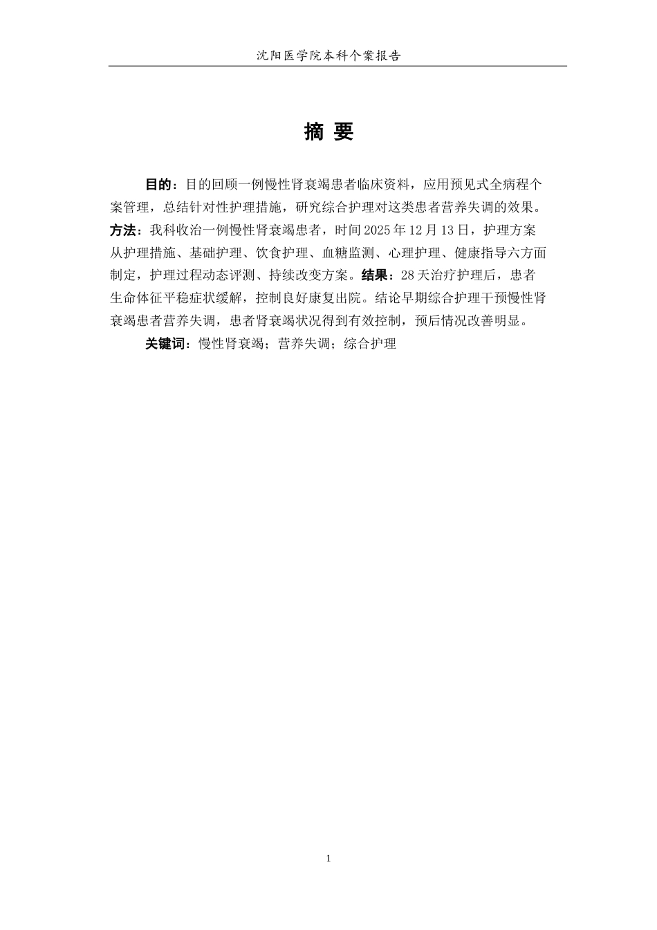 26年WP护理学 1例慢性肾脏病患者的用药护理-AI(个案报告)(10550字).docx_第3页