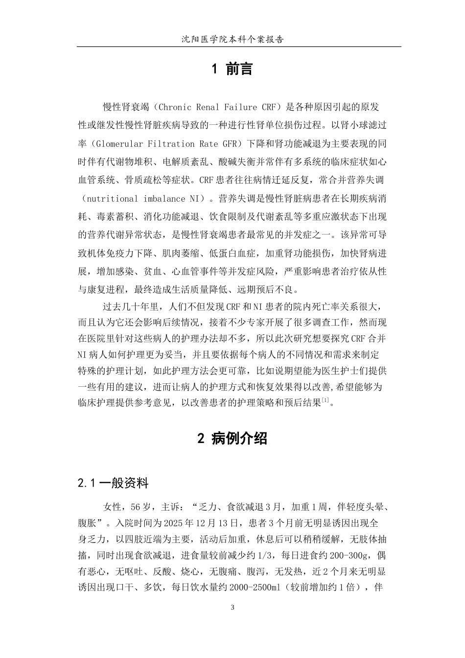26年WP护理学 1例慢性肾脏病患者的用药护理-AI(个案报告)(10550字).docx_第5页