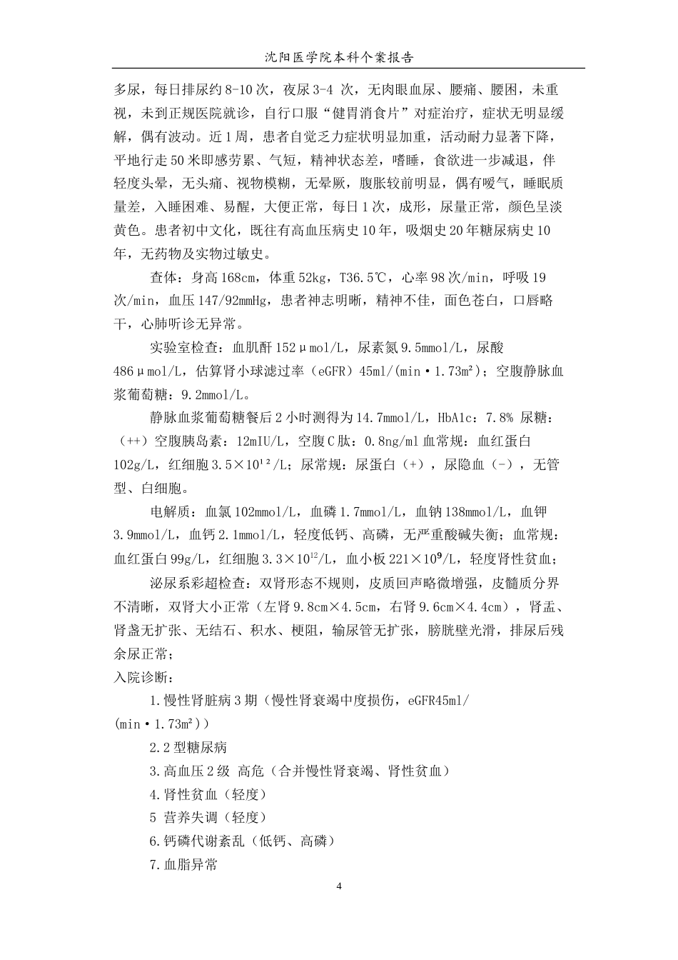 26年WP护理学 1例慢性肾脏病患者的用药护理-AI(个案报告)(10550字).docx_第6页