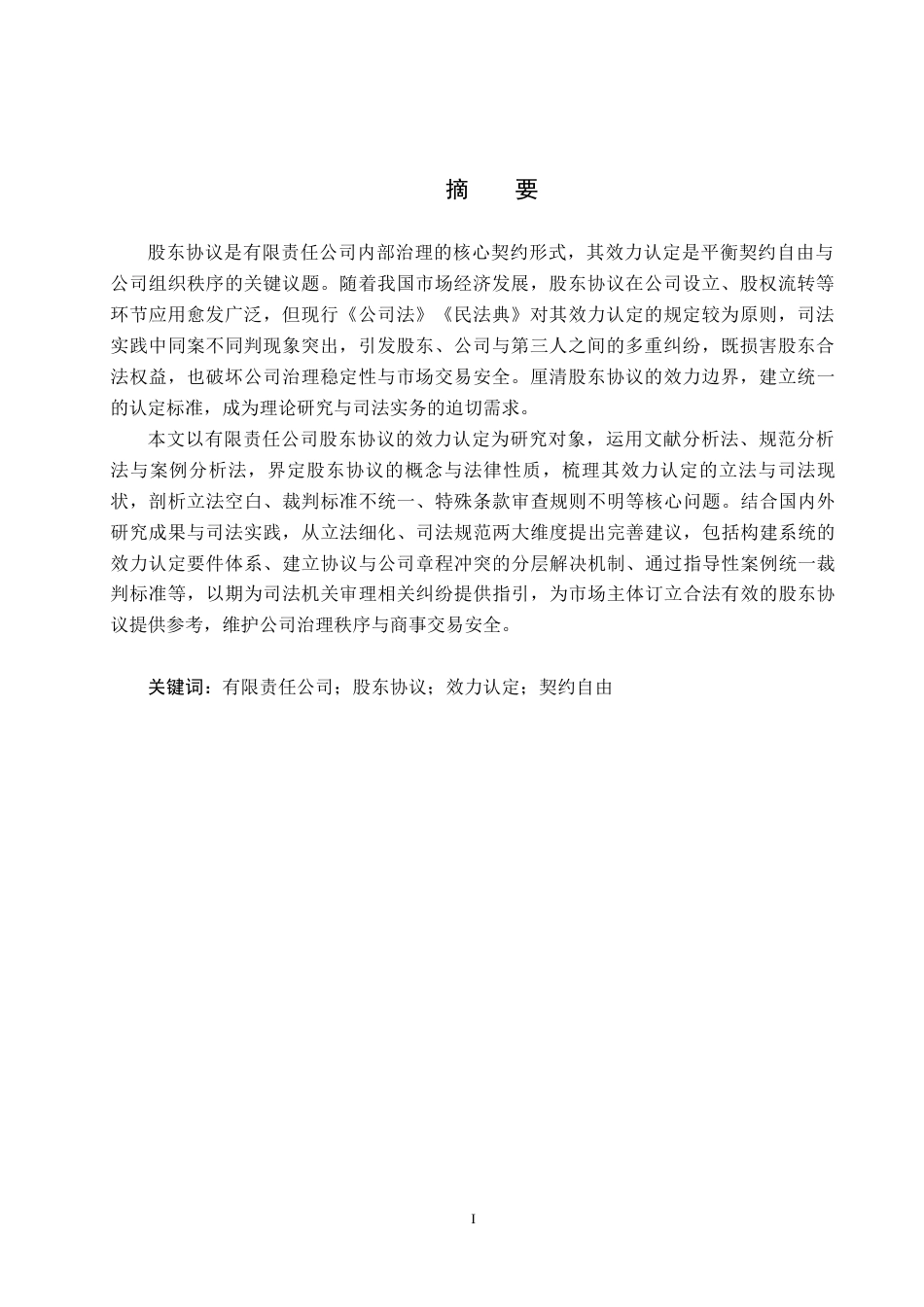 26年WP法学 有限责任公司股东协议的效力认定研究13.52-AI(18221字).docx_第2页