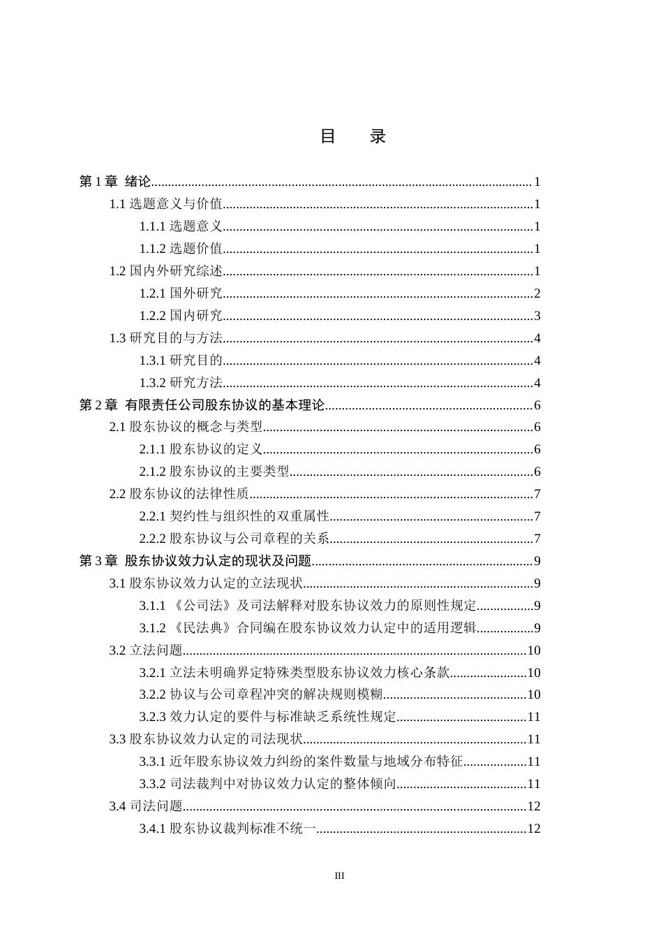 26年WP法学 有限责任公司股东协议的效力认定研究13.52-AI(18221字).docx_第4页