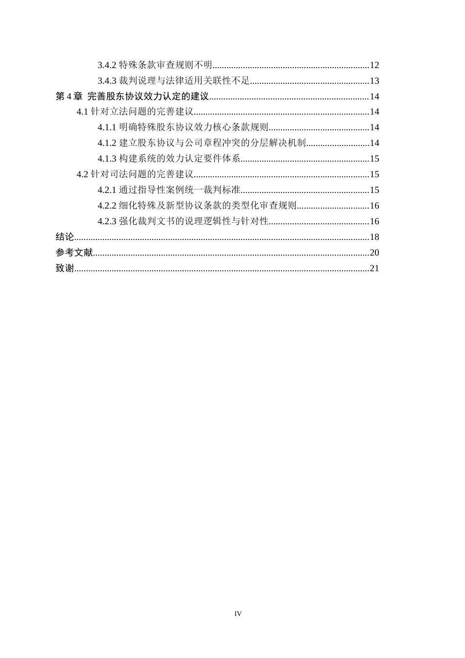 26年WP法学 有限责任公司股东协议的效力认定研究13.52-AI(18221字).docx_第5页