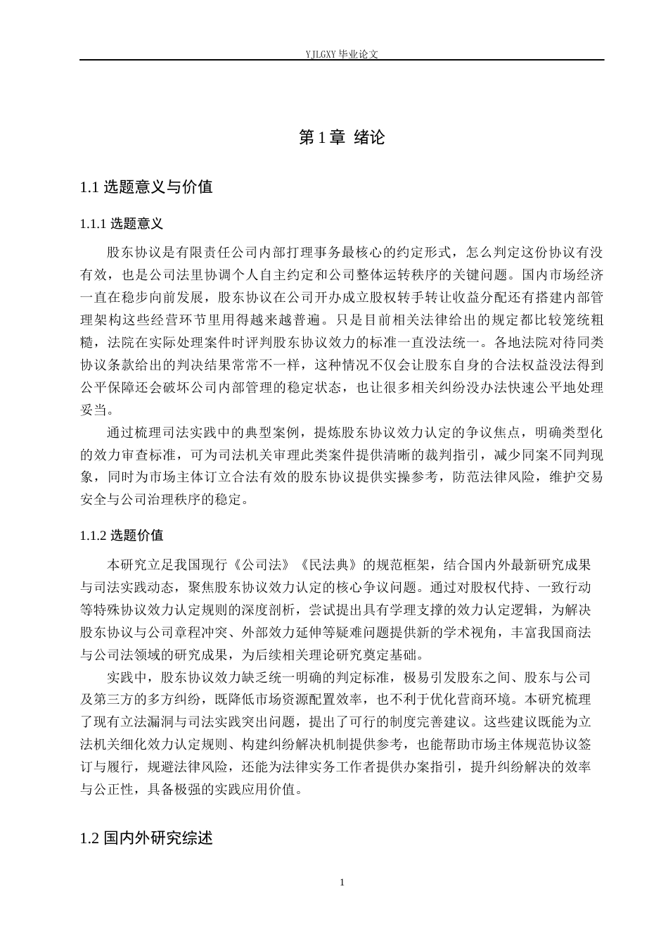 26年WP法学 有限责任公司股东协议的效力认定研究13.52-AI(18221字).docx_第6页