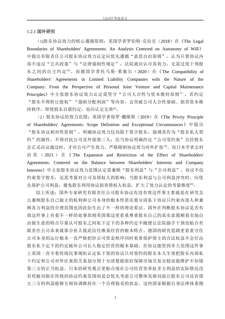 26年WP法学 有限责任公司股东协议的效力认定研究13.52-AI(18221字).docx_第7页