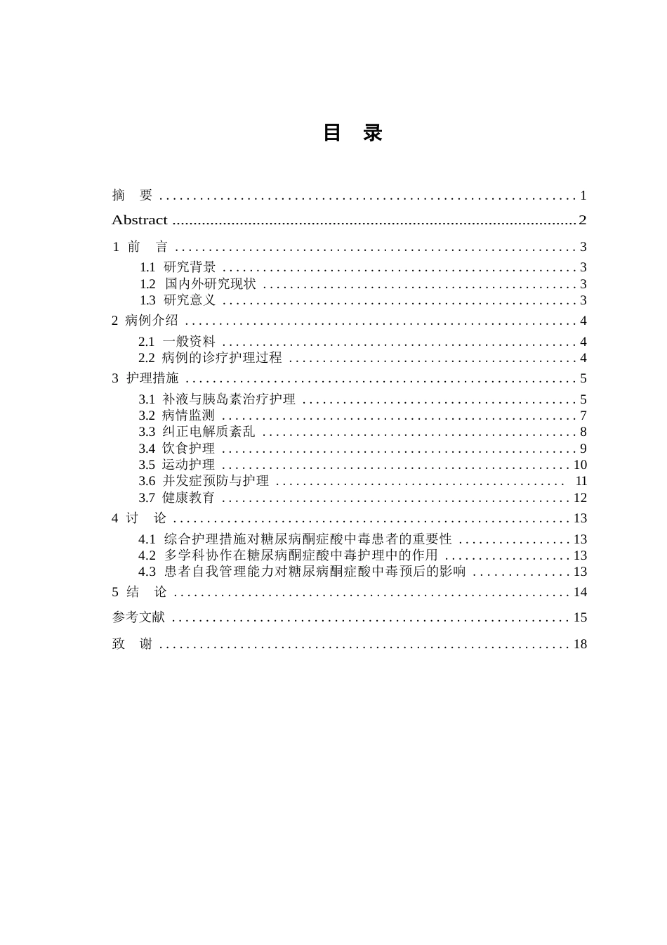 26年WP护理学 1例糖尿病患者合并酮症酸中毒的个案护理8.01-AI(个案报告)(11093字).docx_第1页
