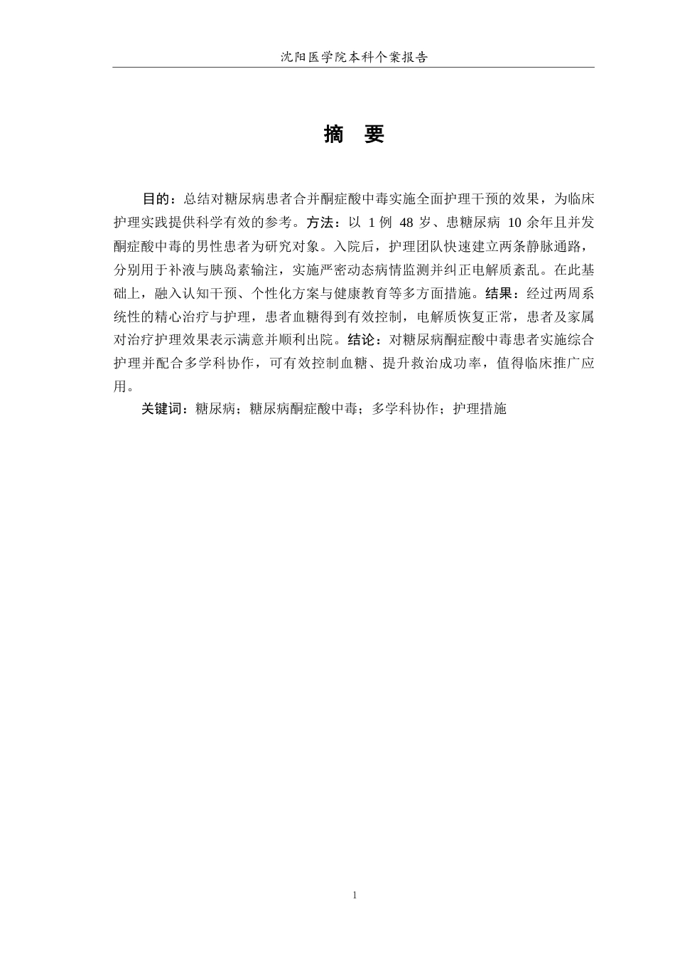 26年WP护理学 1例糖尿病患者合并酮症酸中毒的个案护理8.01-AI(个案报告)(11093字).docx_第2页