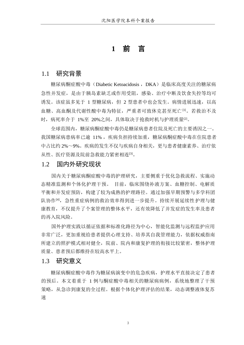 26年WP护理学 1例糖尿病患者合并酮症酸中毒的个案护理8.01-AI(个案报告)(11093字).docx_第4页