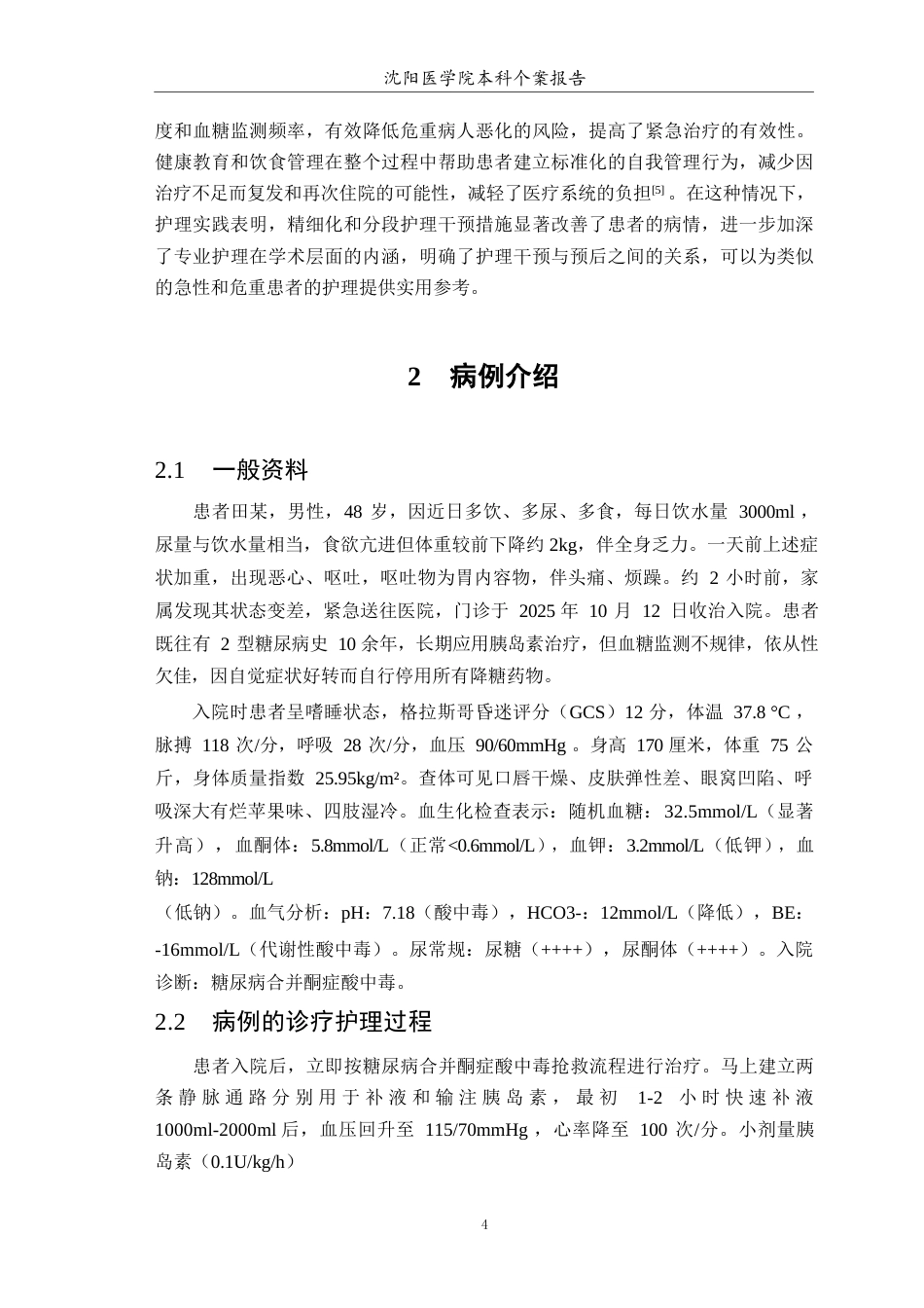 26年WP护理学 1例糖尿病患者合并酮症酸中毒的个案护理8.01-AI(个案报告)(11093字).docx_第5页