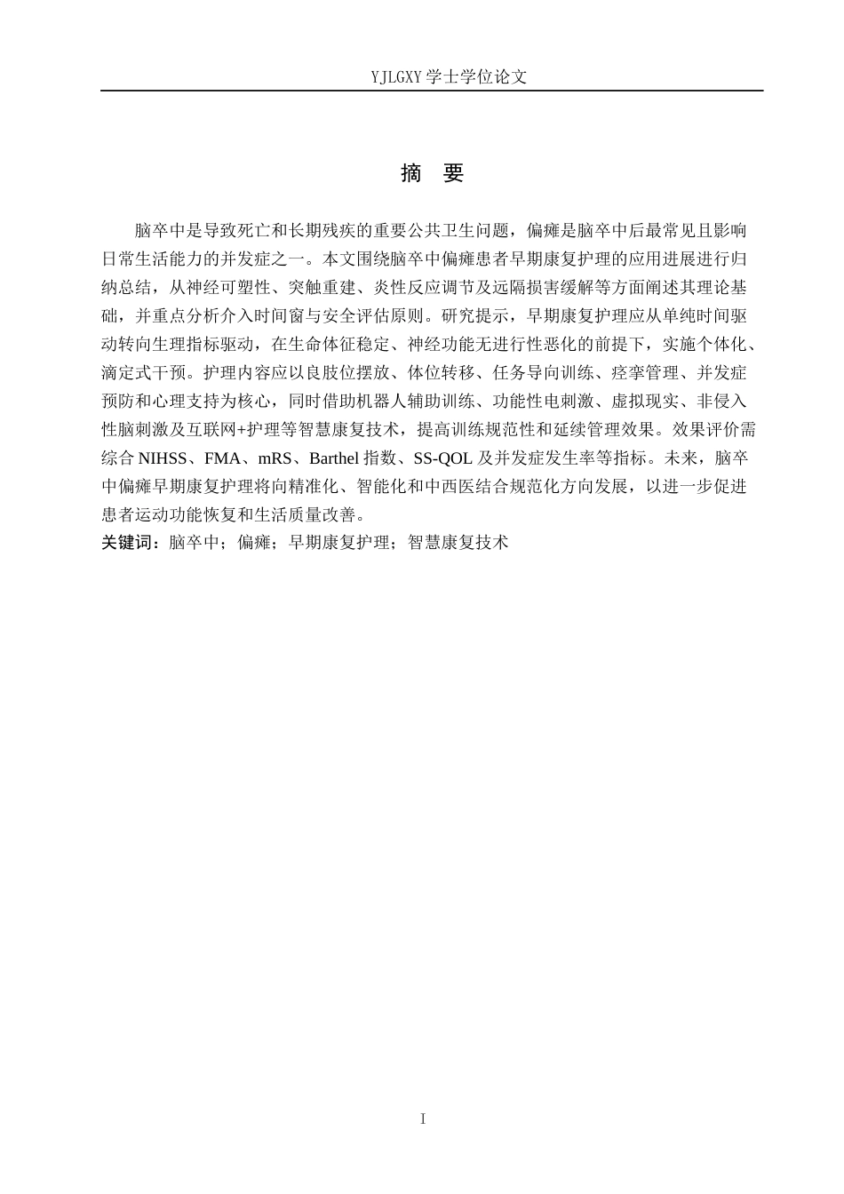 26年WP护理学 早期康复护理在脑卒中偏瘫患者中的应用进展8.05-AI_1(12071字).docx_第1页