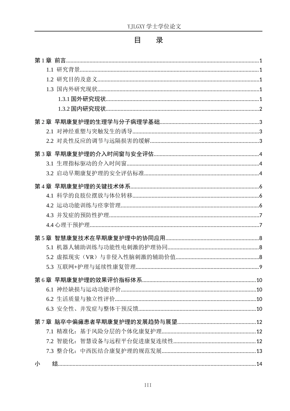 26年WP护理学 早期康复护理在脑卒中偏瘫患者中的应用进展8.05-AI_1(12071字).docx_第3页