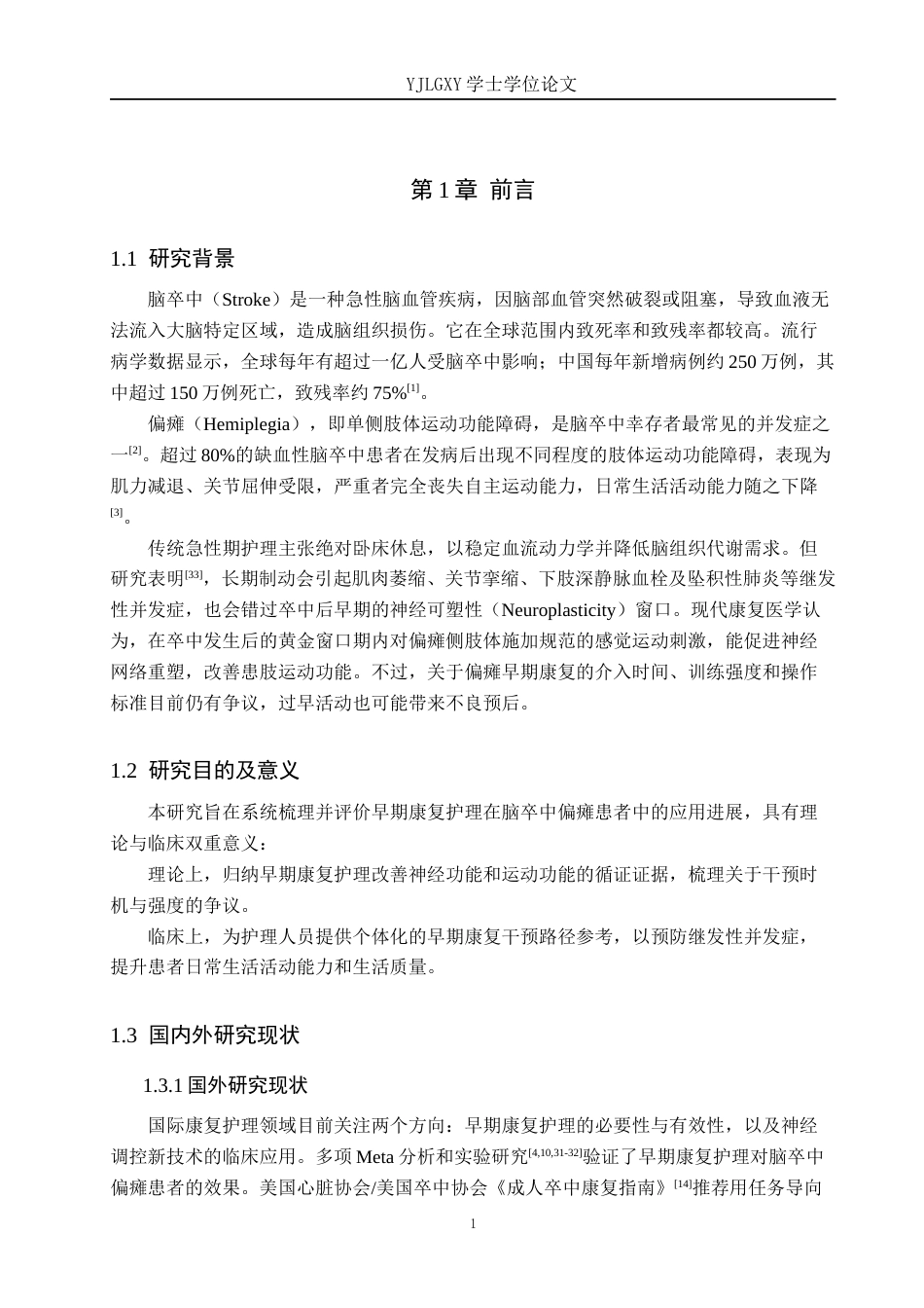 26年WP护理学 早期康复护理在脑卒中偏瘫患者中的应用进展8.05-AI_1(12071字).docx_第5页