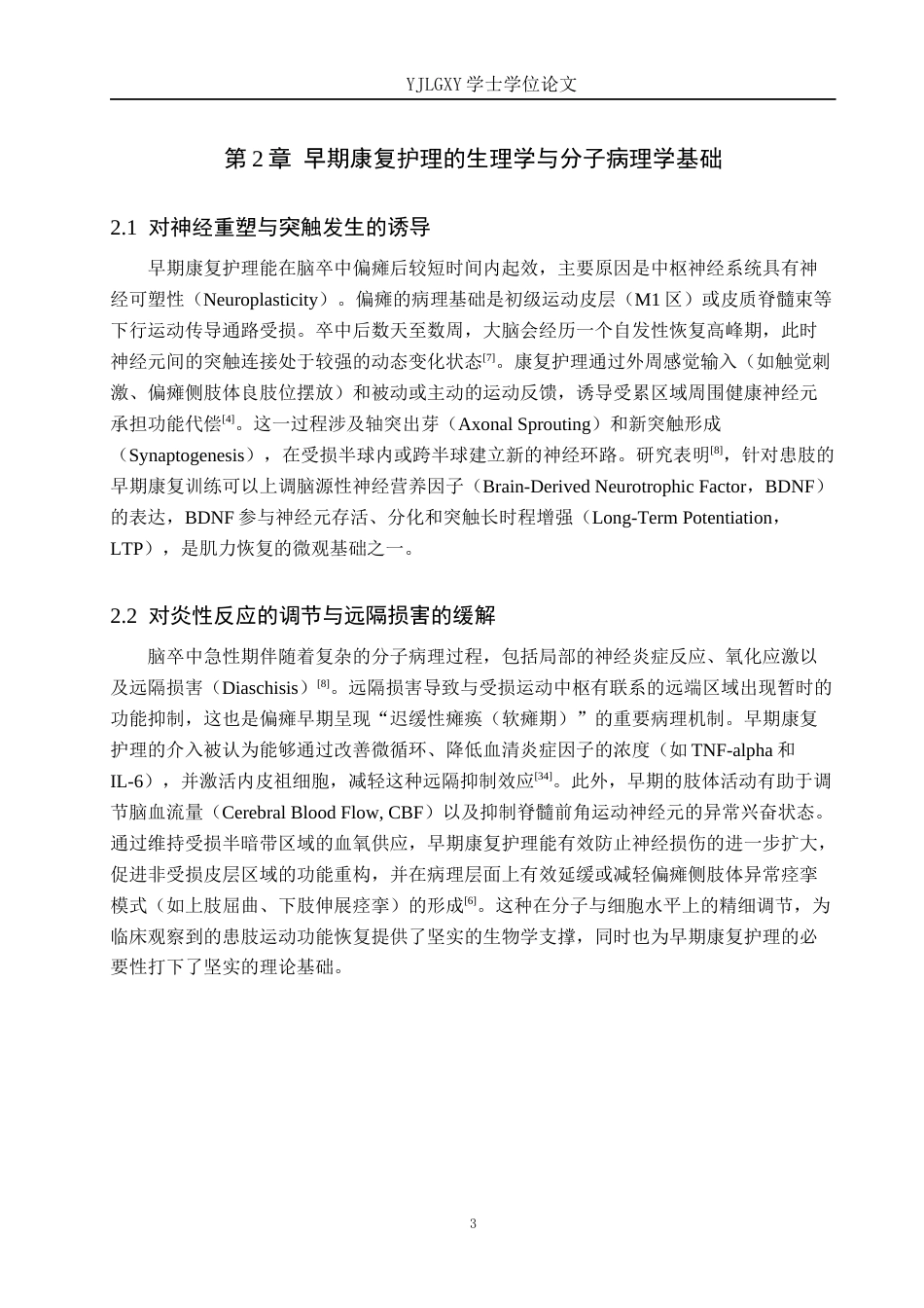 26年WP护理学 早期康复护理在脑卒中偏瘫患者中的应用进展8.05-AI_1(12071字).docx_第7页