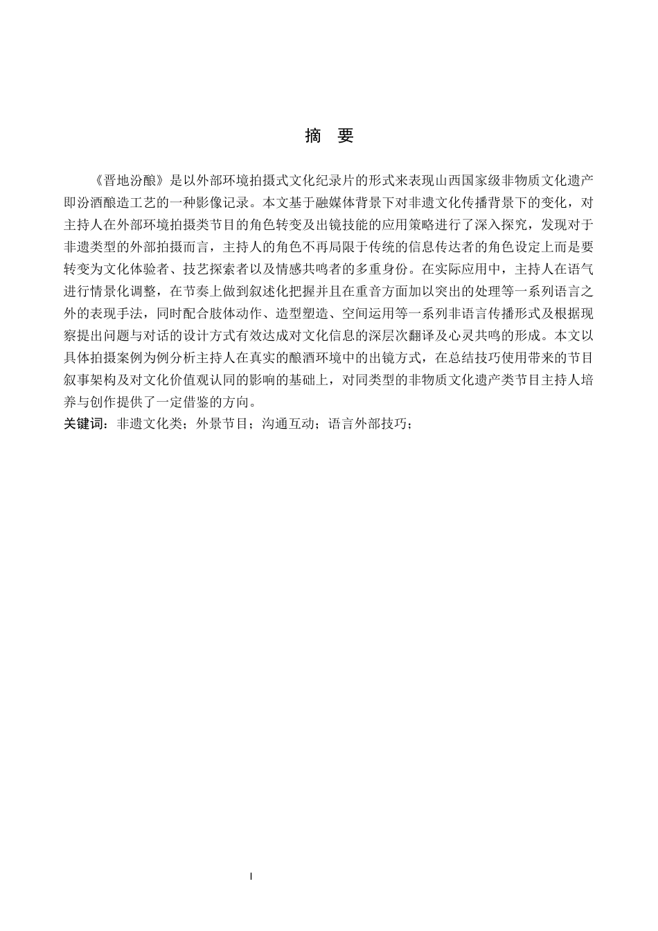 26年WP播音与主持艺术 毕业作品《晋地汾酿》中主持人出镜技巧运用呈现5.56-AI(15989字).docx_第1页