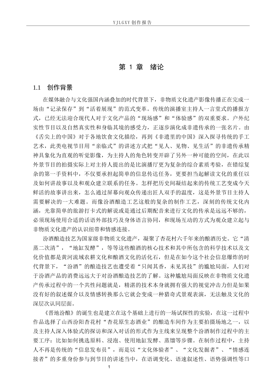 26年WP播音与主持艺术 毕业作品《晋地汾酿》中主持人出镜技巧运用呈现5.56-AI(15989字).docx_第4页