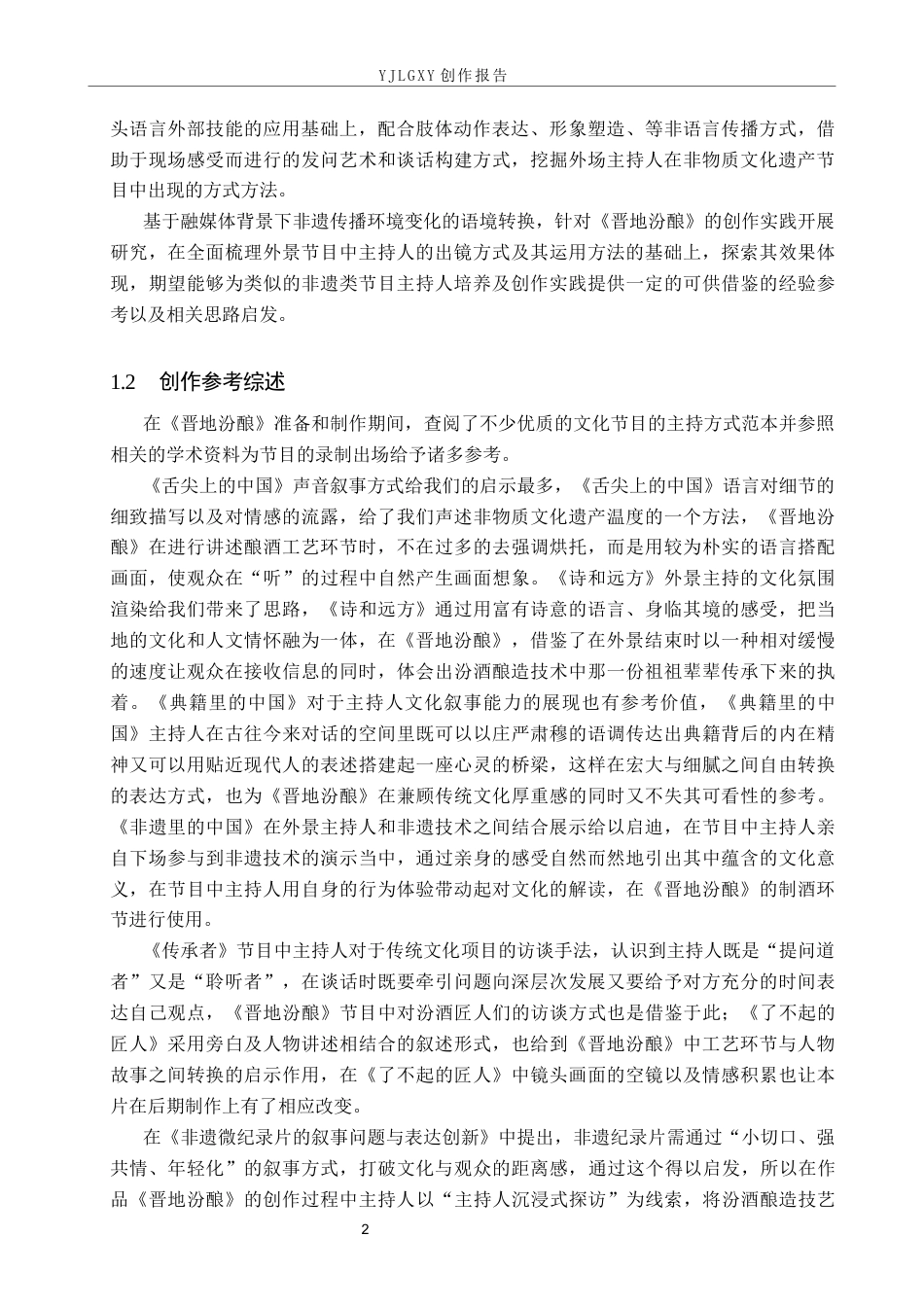 26年WP播音与主持艺术 毕业作品《晋地汾酿》中主持人出镜技巧运用呈现5.56-AI(15989字).docx_第5页