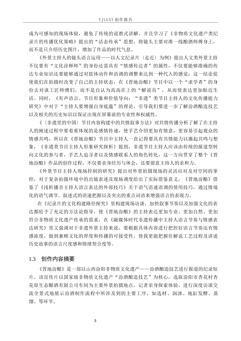 26年WP播音与主持艺术 毕业作品《晋地汾酿》中主持人出镜技巧运用呈现5.56-AI(15989字).docx_第6页