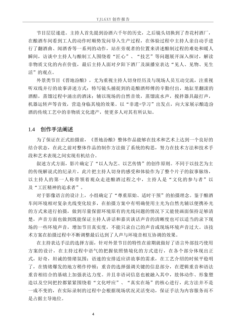 26年WP播音与主持艺术 毕业作品《晋地汾酿》中主持人出镜技巧运用呈现5.56-AI(15989字).docx_第7页