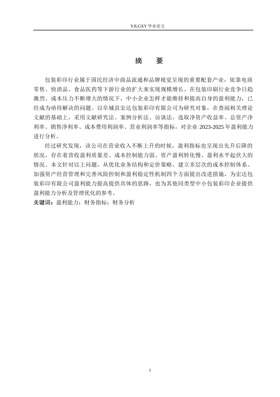26年WP会计学 宏达包装彩印有限公司的盈利能力分析14.31-AI(20122字).docx_第1页