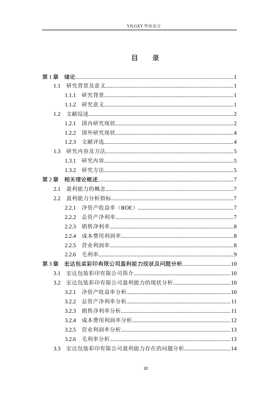 26年WP会计学 宏达包装彩印有限公司的盈利能力分析14.31-AI(20122字).docx_第3页