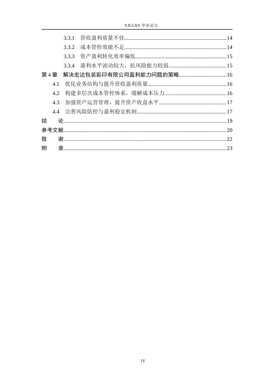26年WP会计学 宏达包装彩印有限公司的盈利能力分析14.31-AI(20122字).docx_第4页