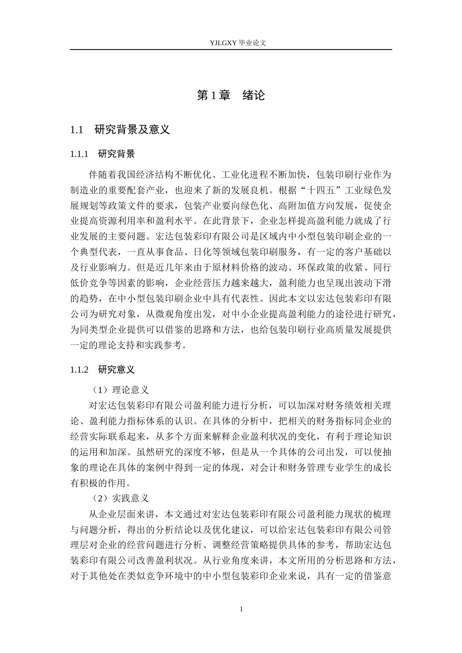 26年WP会计学 宏达包装彩印有限公司的盈利能力分析14.31-AI(20122字).docx_第5页