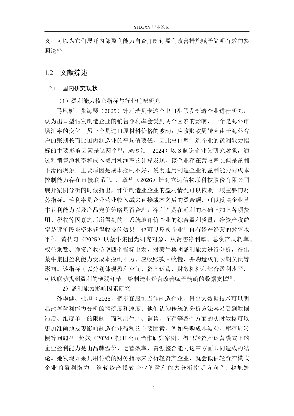 26年WP会计学 宏达包装彩印有限公司的盈利能力分析14.31-AI(20122字).docx_第6页