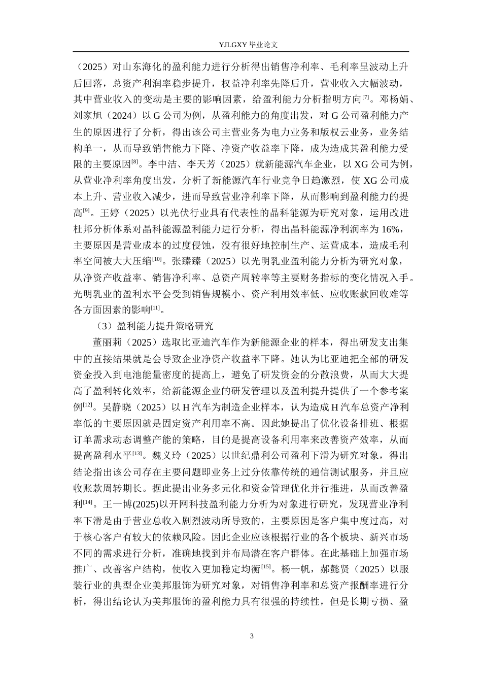 26年WP会计学 宏达包装彩印有限公司的盈利能力分析14.31-AI(20122字).docx_第7页