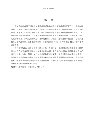 26年WP会计学 宏达包装彩印有限公司的盈利能力分析14.31-AI(20122字).docx
