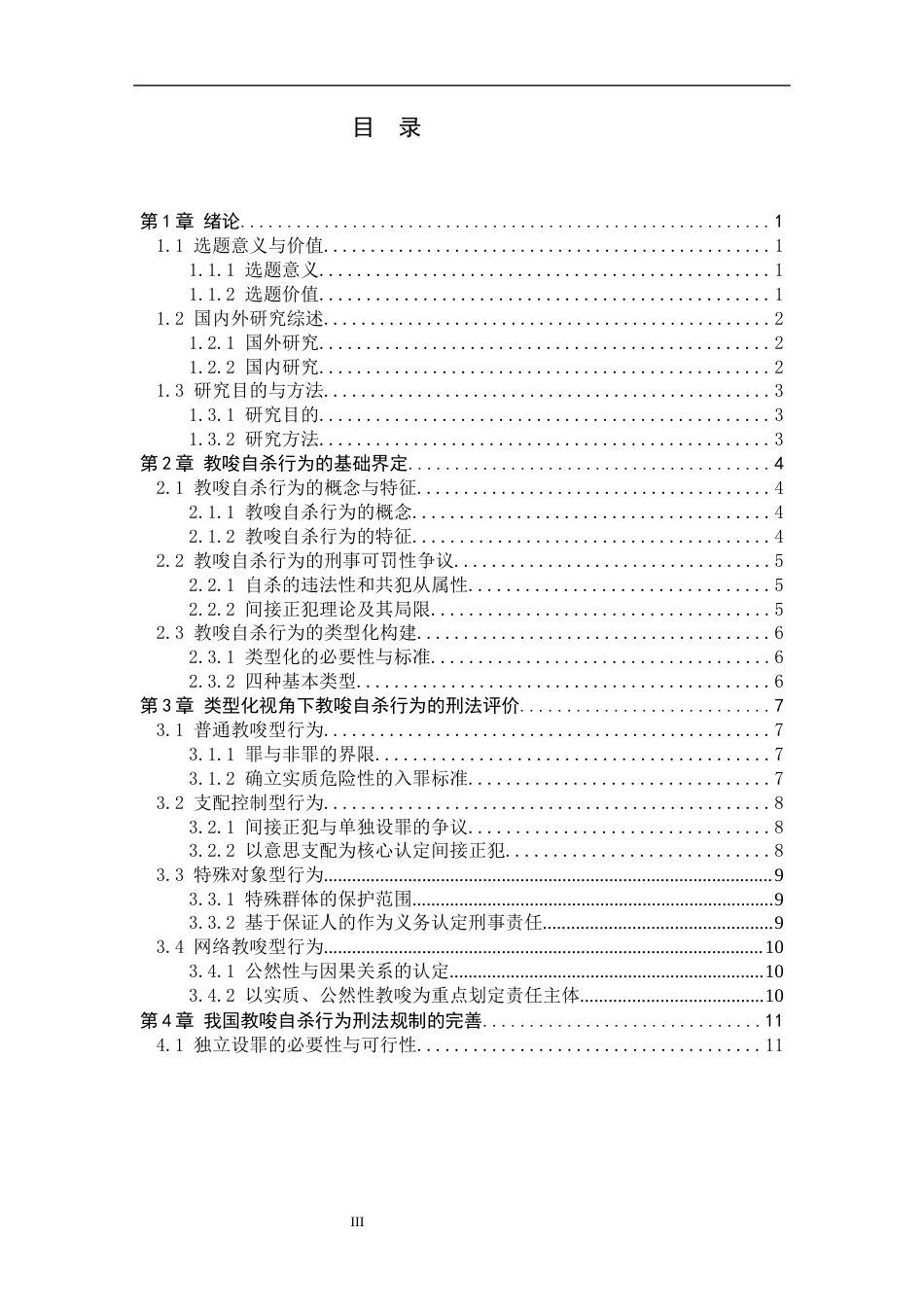 26年WP法学 教唆自杀行为不法性的刑法评价11.95-AI_1(21248字).docx_第3页