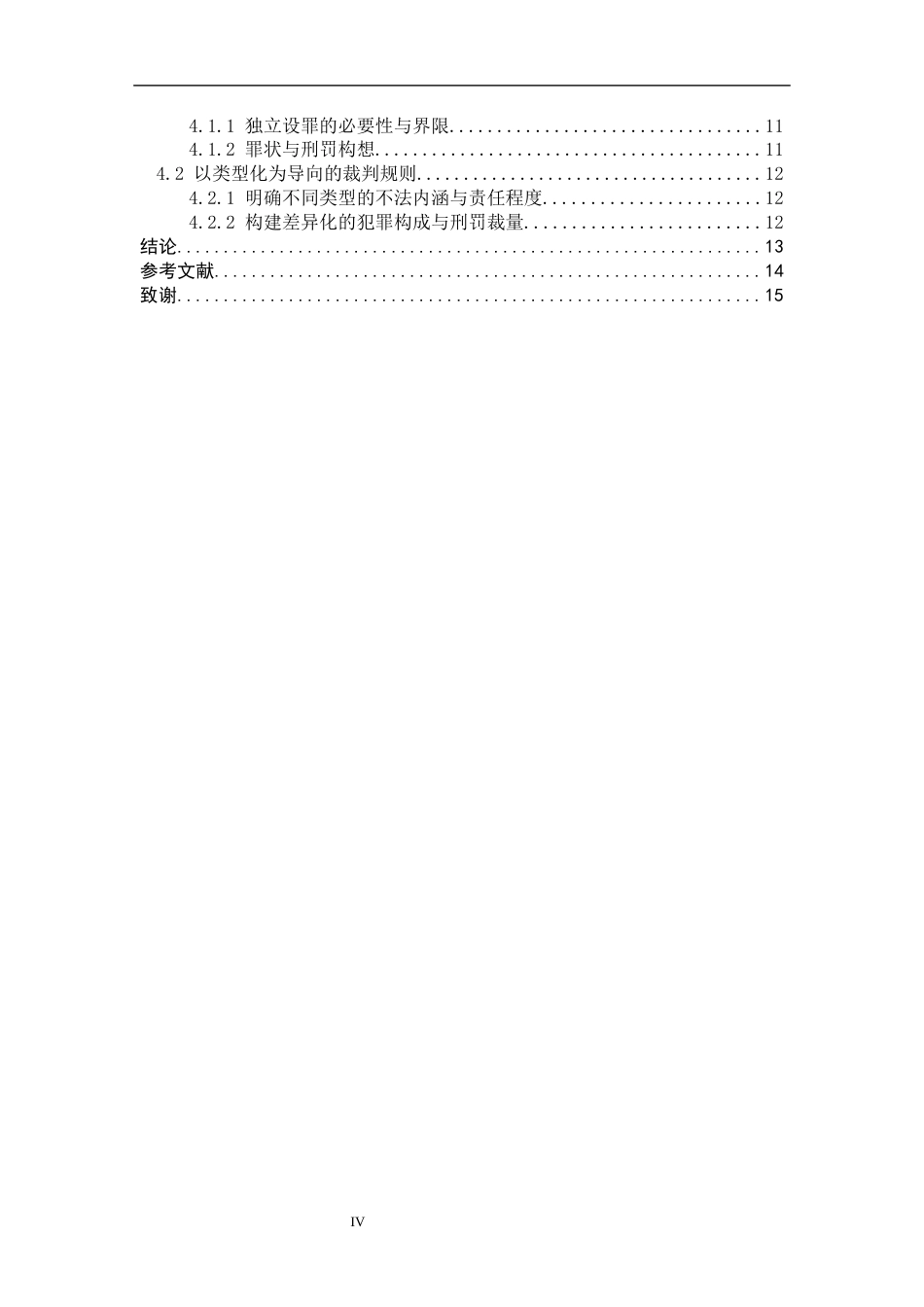 26年WP法学 教唆自杀行为不法性的刑法评价11.95-AI_1(21248字).docx_第4页