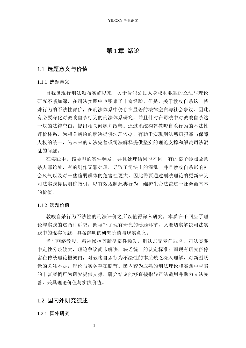 26年WP法学 教唆自杀行为不法性的刑法评价11.95-AI_1(21248字).docx_第5页