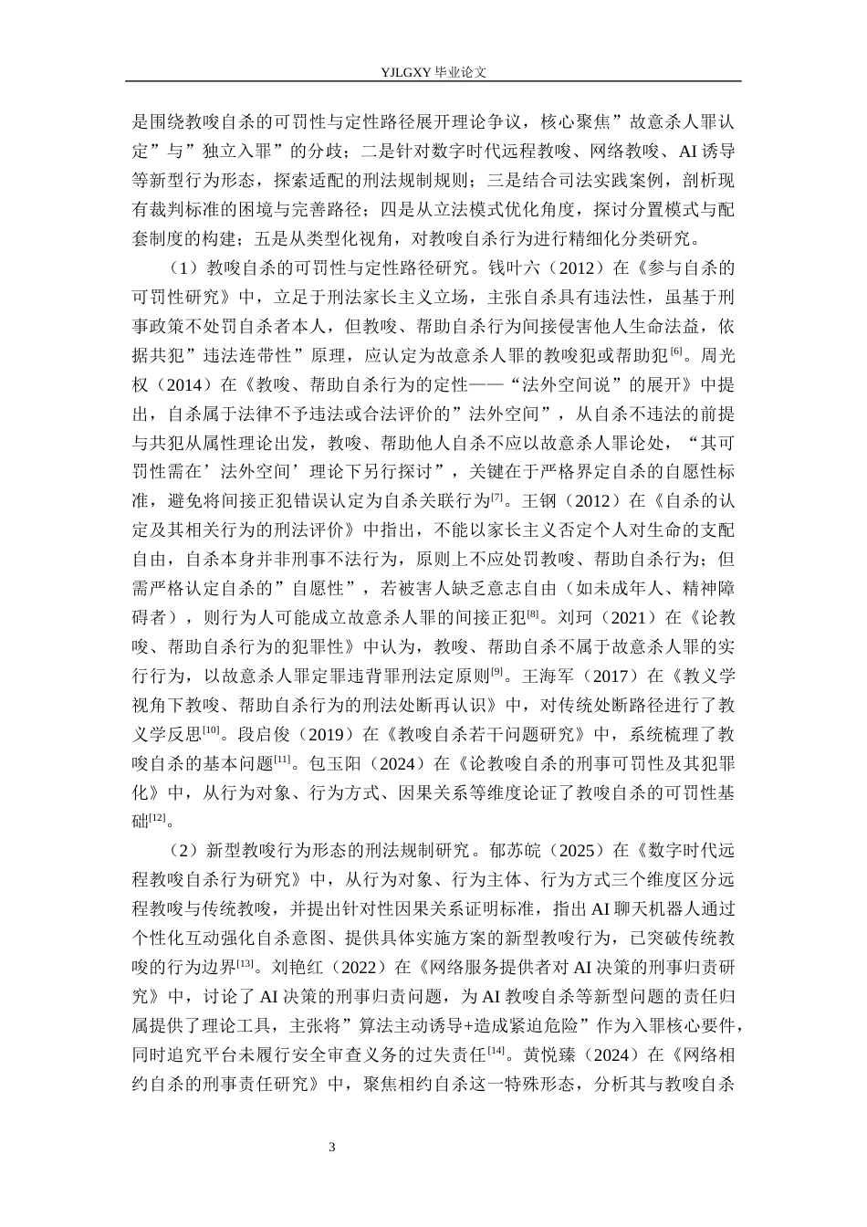 26年WP法学 教唆自杀行为不法性的刑法评价11.95-AI_1(21248字).docx_第7页