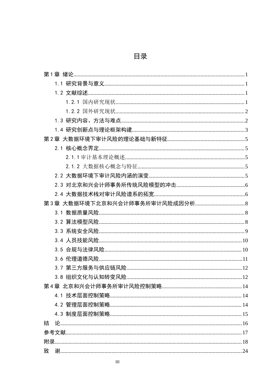 26年WP会计学 基于大数据技术的审计风险成因与控制策略研究-以北京和兴会计师事务所为例5.3-AI(19686字).docx_第3页