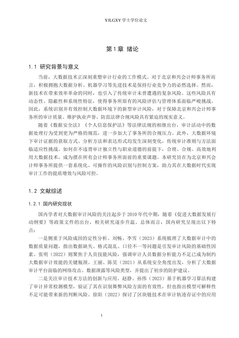 26年WP会计学 基于大数据技术的审计风险成因与控制策略研究-以北京和兴会计师事务所为例5.3-AI(19686字).docx_第5页