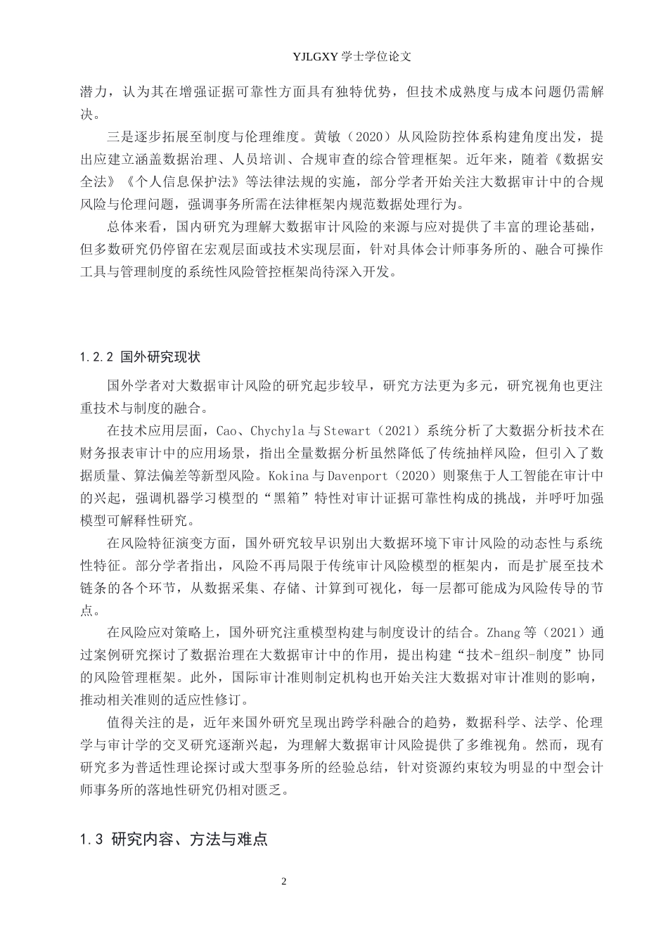 26年WP会计学 基于大数据技术的审计风险成因与控制策略研究-以北京和兴会计师事务所为例5.3-AI(19686字).docx_第6页