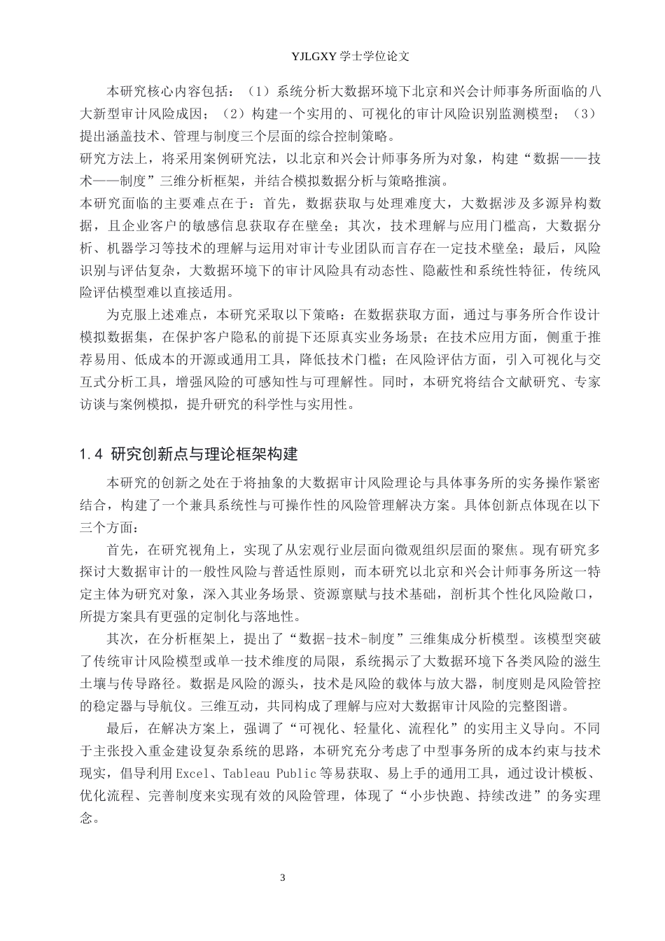 26年WP会计学 基于大数据技术的审计风险成因与控制策略研究-以北京和兴会计师事务所为例5.3-AI(19686字).docx_第7页