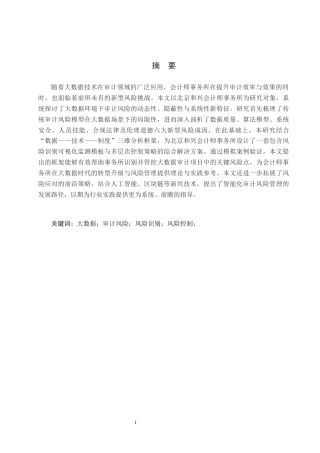 26年WP会计学 基于大数据技术的审计风险成因与控制策略研究-以北京和兴会计师事务所为例5.3-AI(19686字).docx
