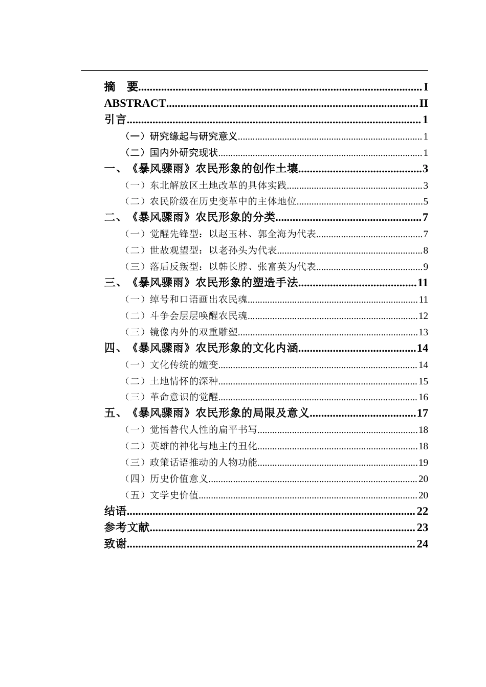 26年WP汉语言文学 论周立波《暴风骤雨》农民形象14.37-AI通过(22389字).docx_第2页