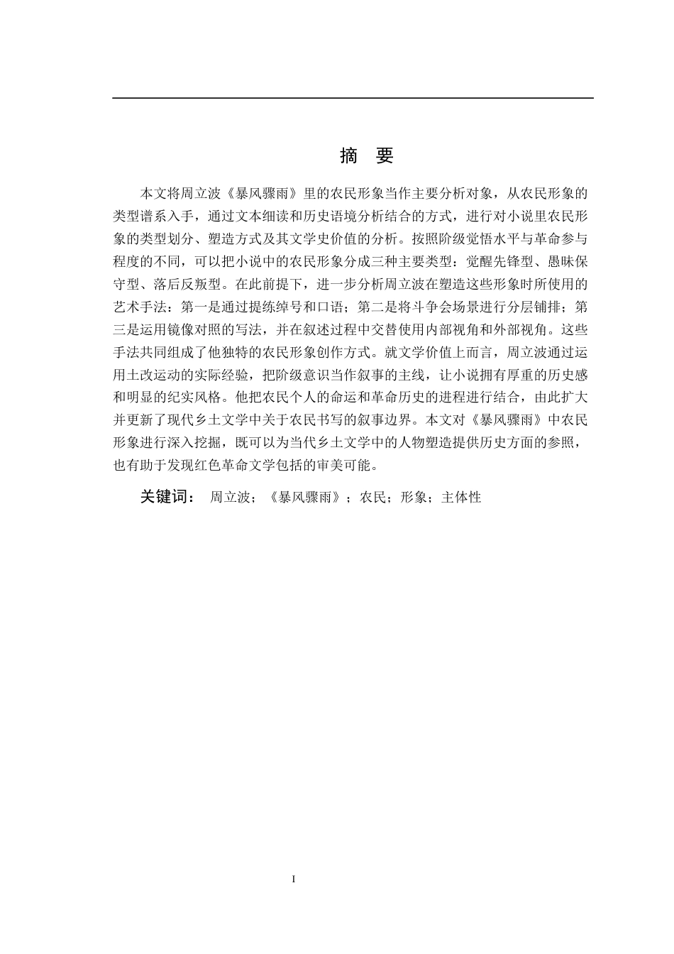 26年WP汉语言文学 论周立波《暴风骤雨》农民形象14.37-AI通过(22389字).docx_第3页