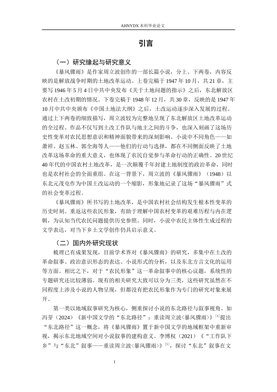 26年WP汉语言文学 论周立波《暴风骤雨》农民形象14.37-AI通过(22389字).docx_第5页