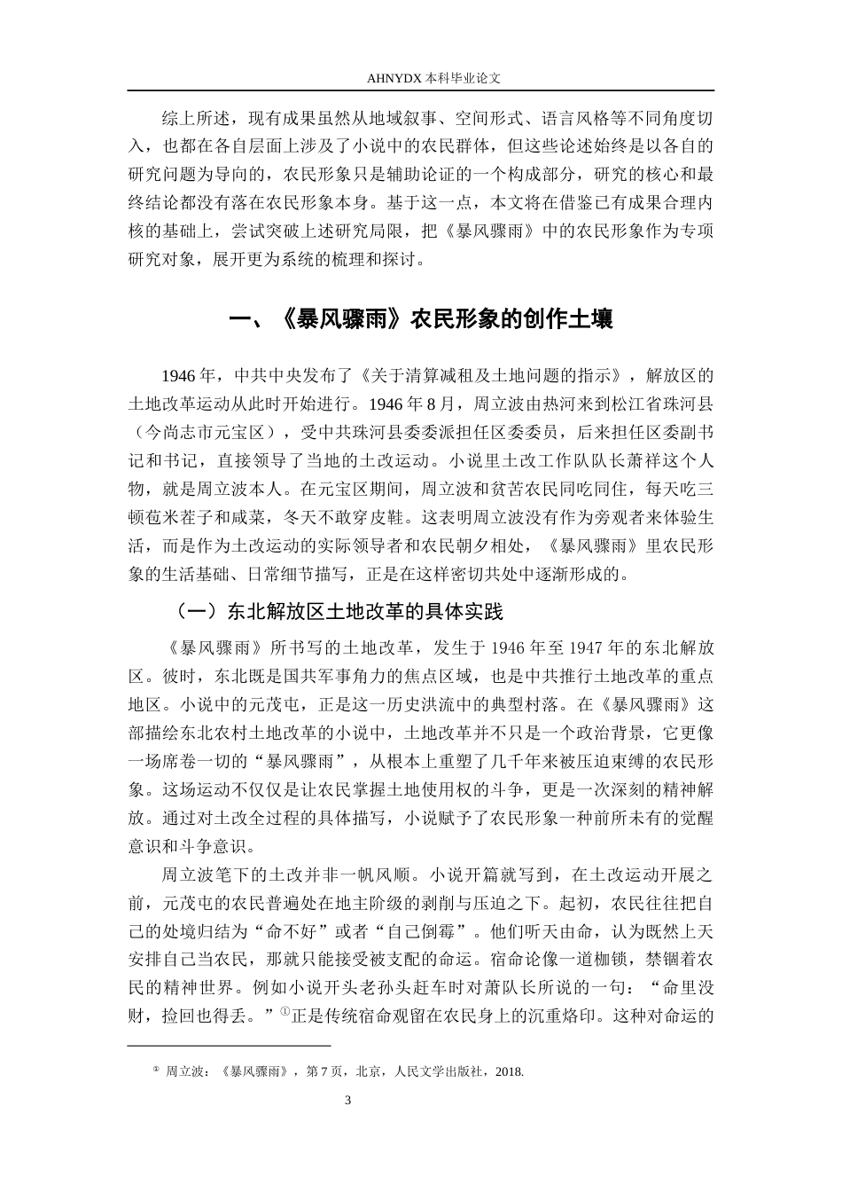 26年WP汉语言文学 论周立波《暴风骤雨》农民形象14.37-AI通过(22389字).docx_第7页