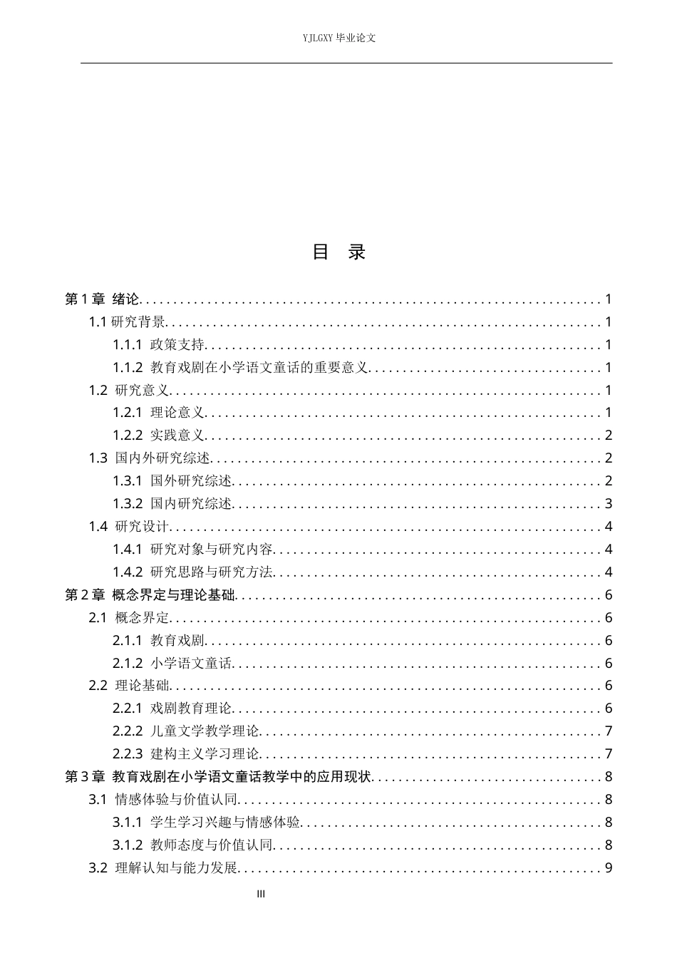26年WP小学教育 教育戏剧在小学语文童话教学中的应用研究9.91-AI_1(17650字).docx_第3页
